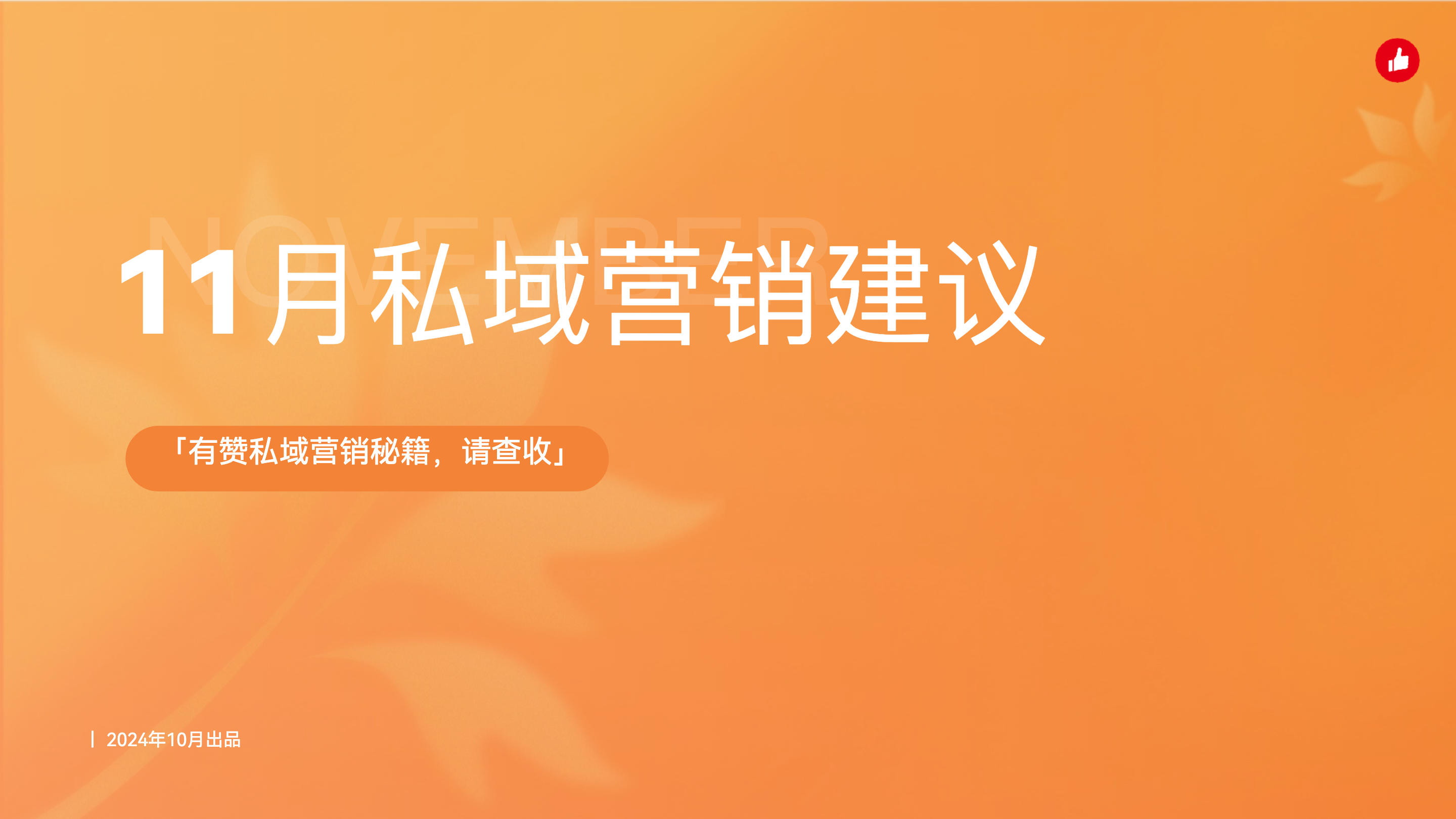 《11月私域营销建议》：11月份这些热点节日怎么营销？免费的专家建议送给你！