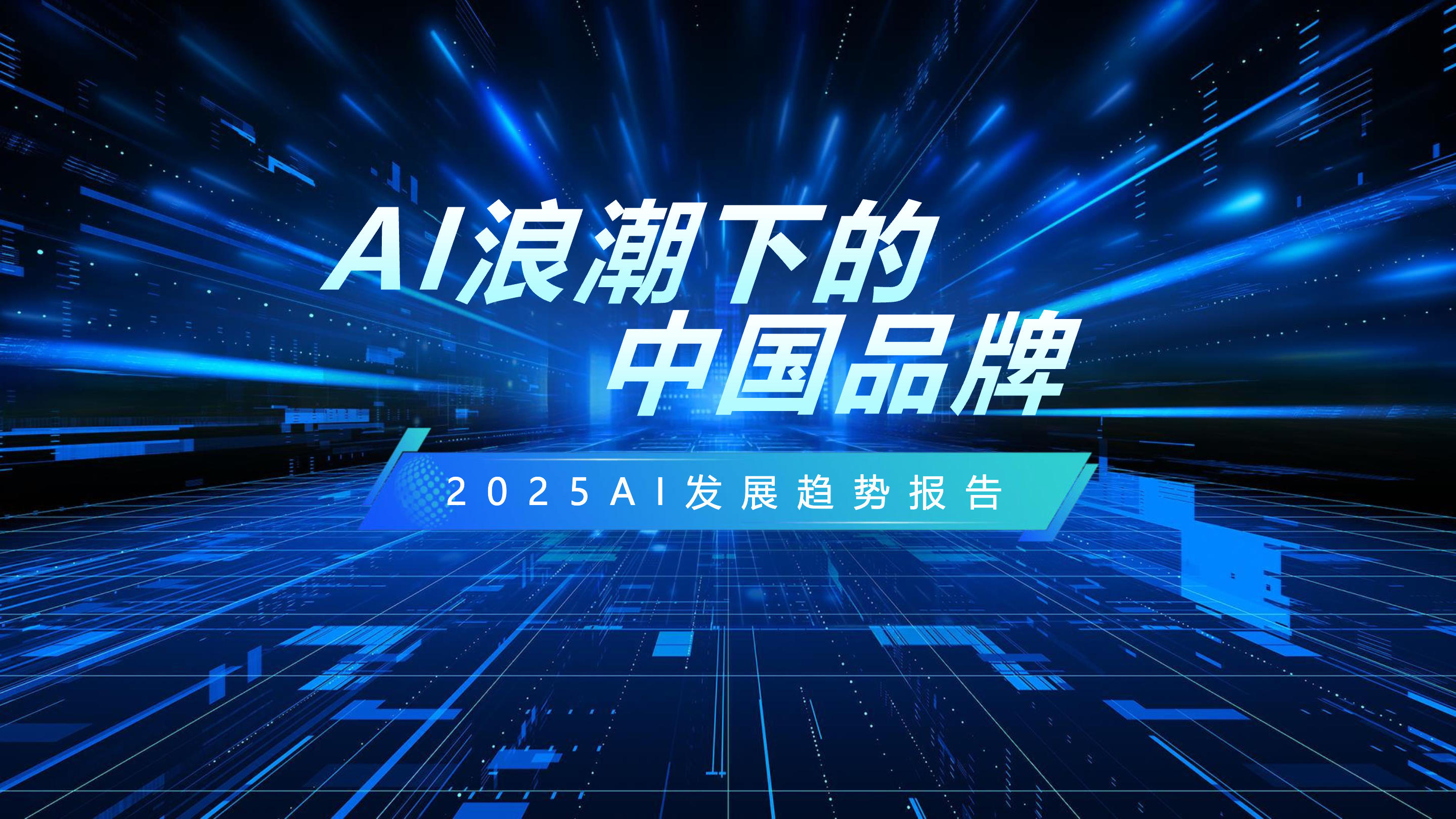 《2025年AI发展趋势报告》：品牌如何借势乘上AI东风？