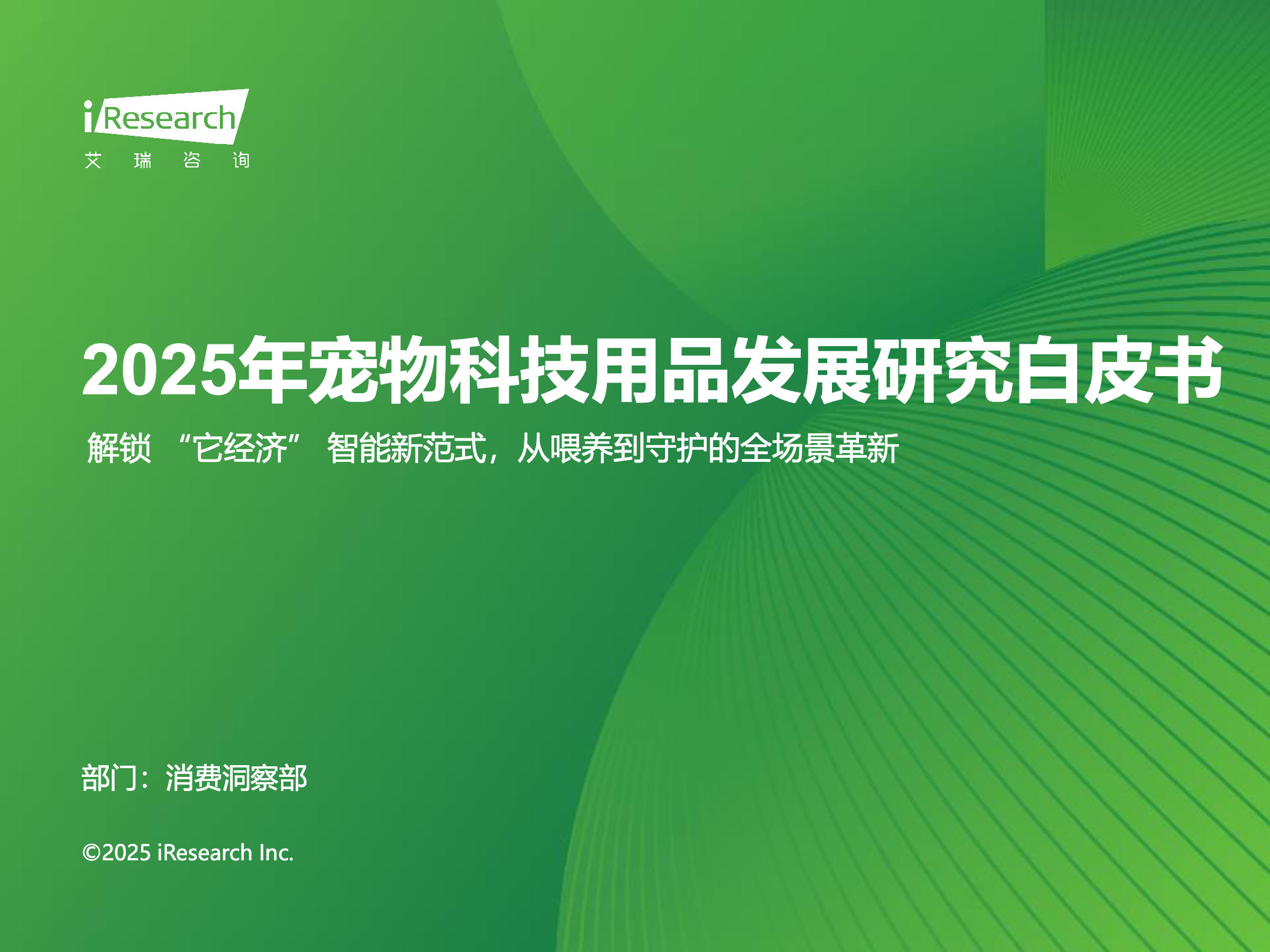 《2025年宠物科技用品发展研究白皮书》：养宠人群需求与行为解码