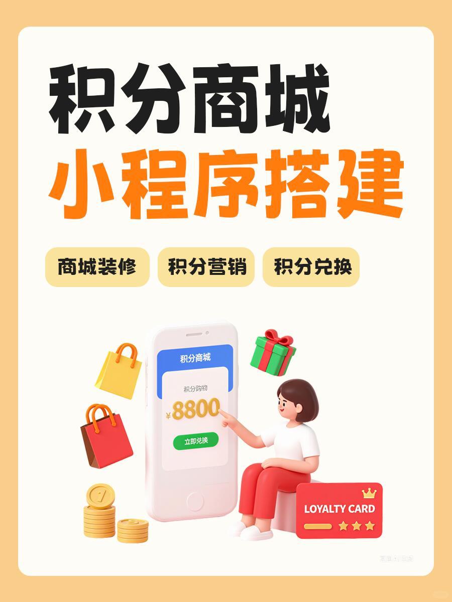 积分商城怎么搭建与运营？私域会员高复购秘诀