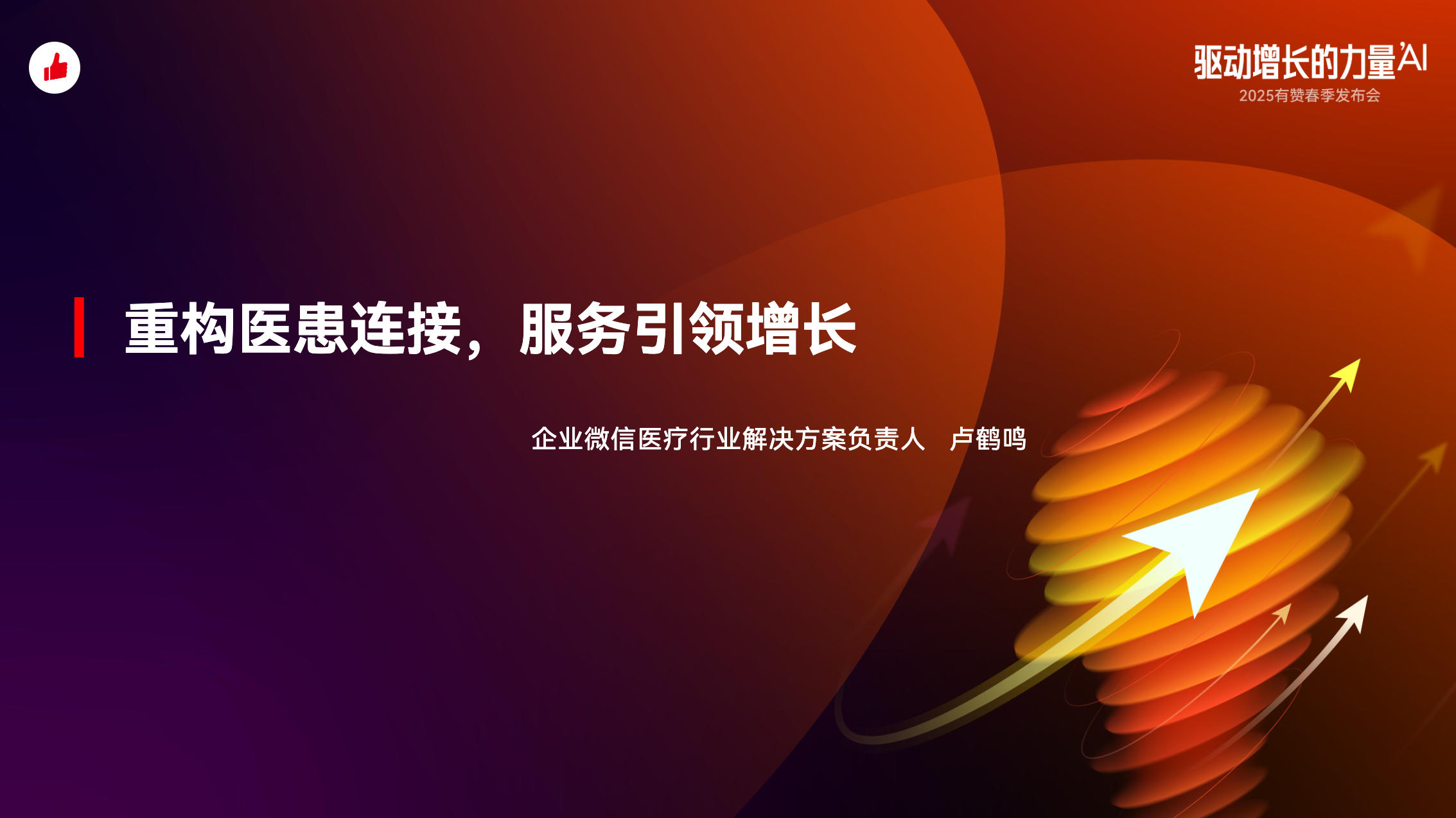 《如何用企业微信助力医疗行业经营？》：重构医患连接，服务引领增长