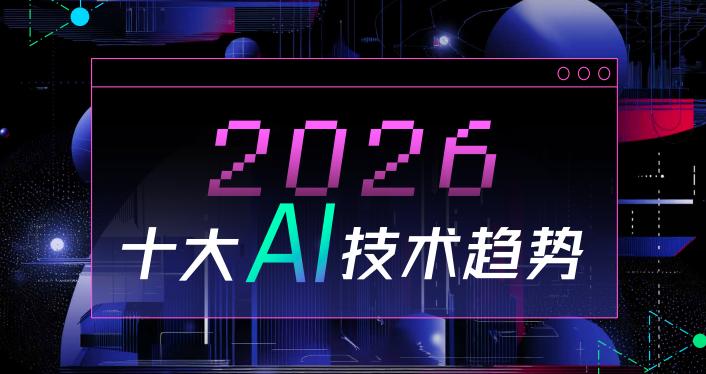 《2026十大AI技术趋势》：不论企业还是个人都值得关注！