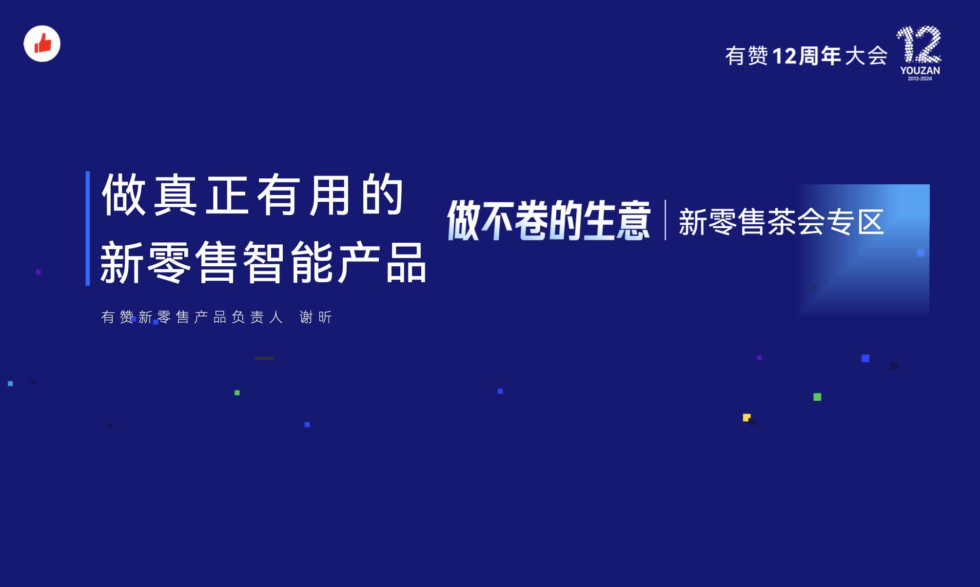 《做真正有用的新零售智能产品》：有赞12周年分享｜做真正有用的新零售智能产品