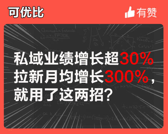 私域业绩增长超30%，拉新月均增长300%，就用了这两招？