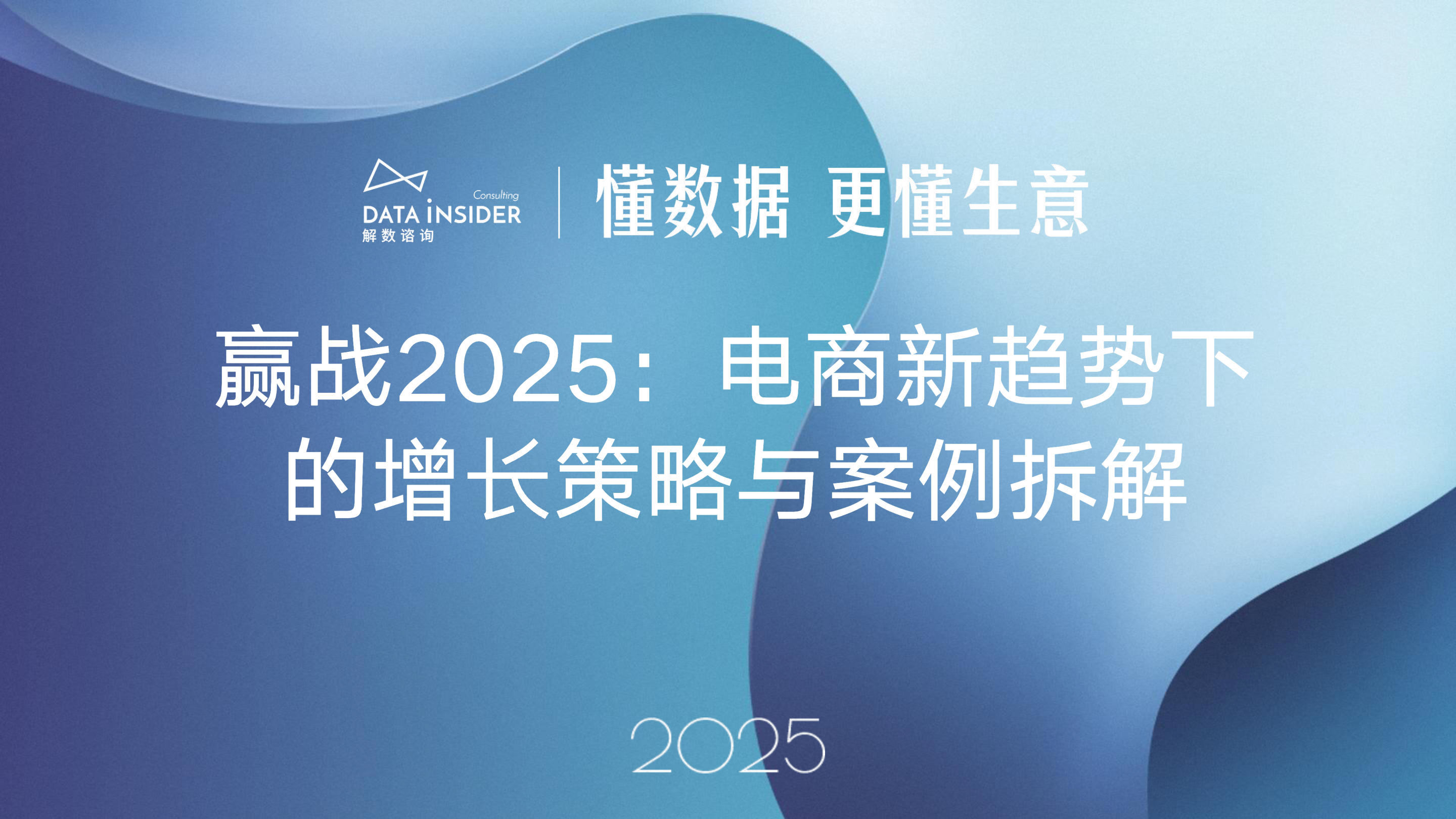 《2025年电商行业分析报告》：电商新趋势下的增策略与案例拆解