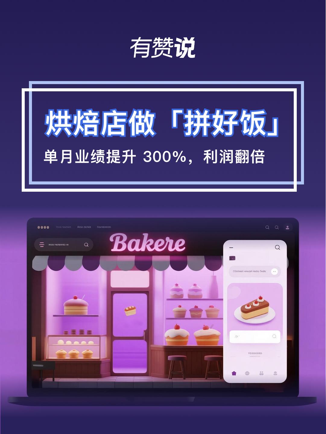 烘焙店如何用拼好饭提升销量？低价团购有长期生意吗