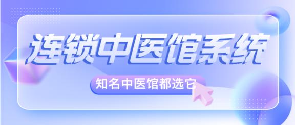 连锁中医馆会员管理系统哪家比较靠谱？知名中医馆都选它！