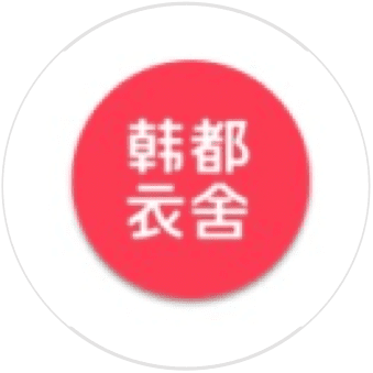 韩都衣舍